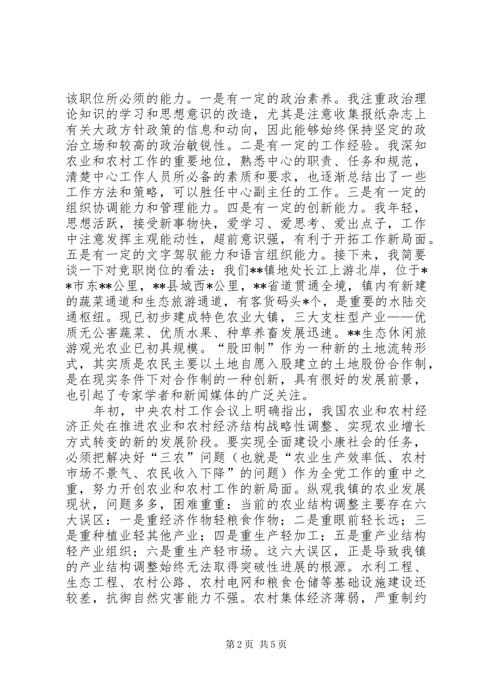 乡镇农业服务中心副主任竞职演讲稿_第2页