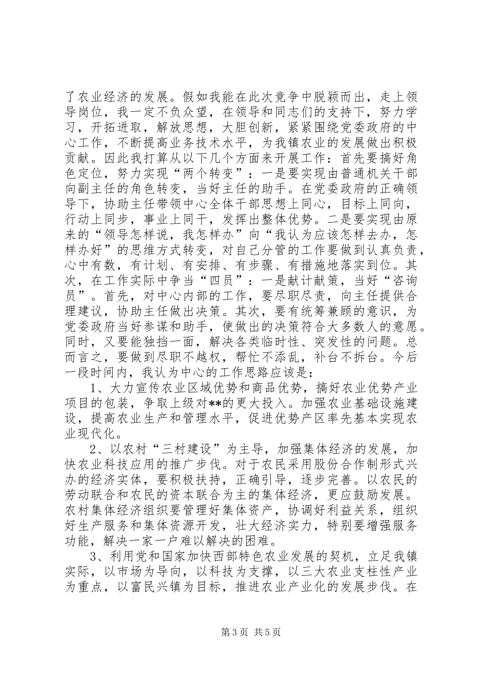 乡镇农业服务中心副主任竞职演讲稿_第3页