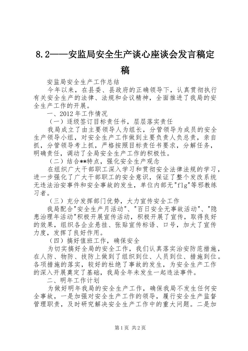 8.2——安监局安全生产谈心座谈会发言定稿(3)_第1页