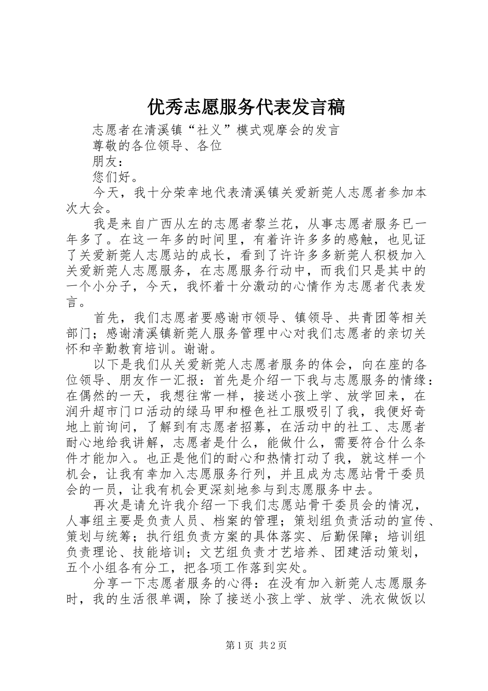 优秀志愿服务代表发言稿范文_第1页