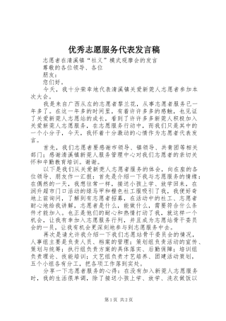 优秀志愿服务代表发言稿范文