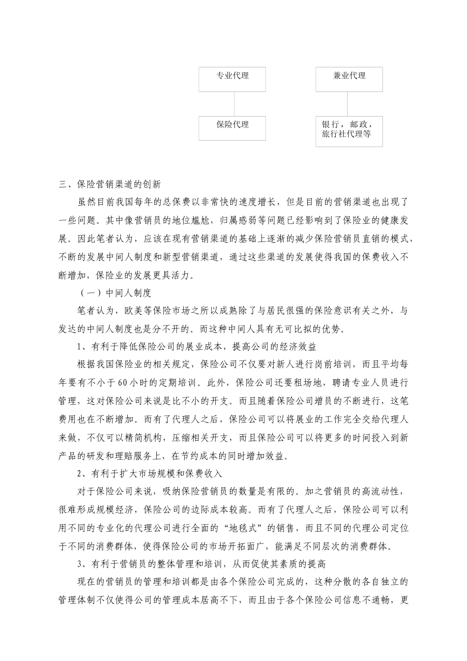 我国保险营销渠道创新与风险防范的思考_第3页