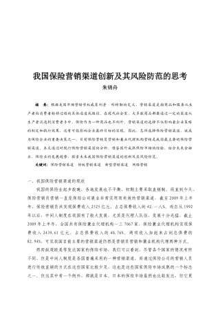 我国保险营销渠道创新与风险防范的思考
