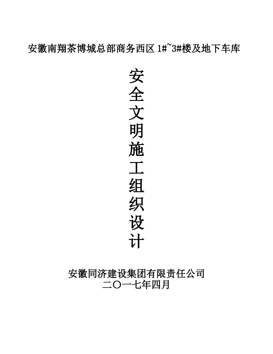 商务西区安全文明施工组织设计_第1页