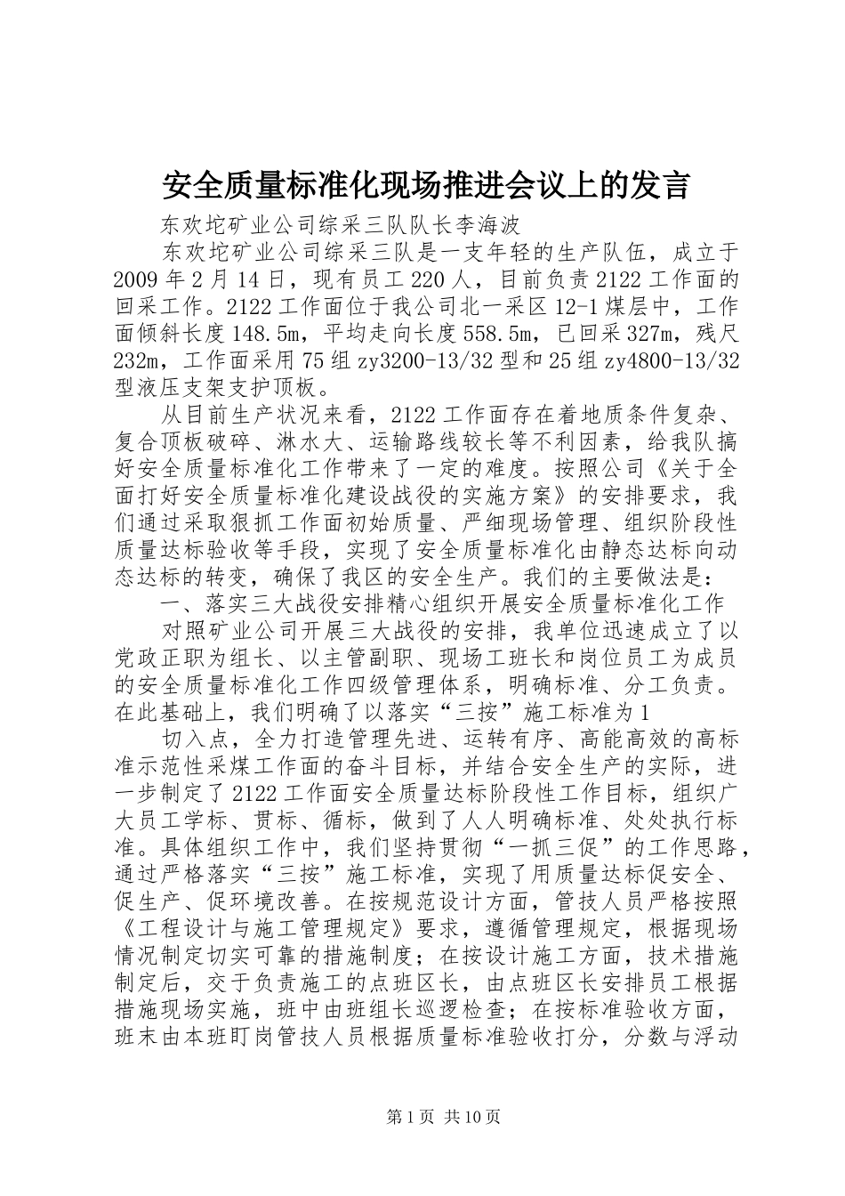 安全质量标准化现场推进会议上的发言稿_第1页