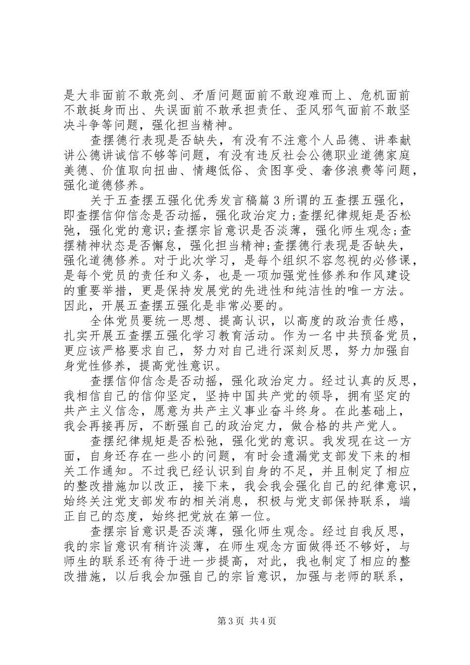 关于五查摆五强化优秀发言_第3页