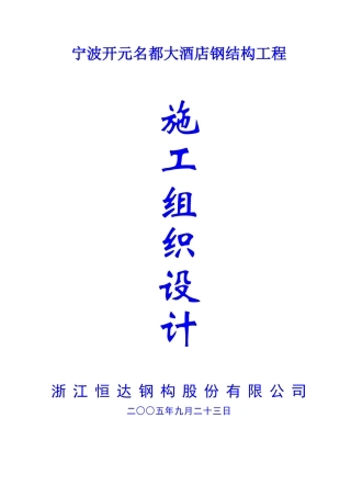 宁波开元名都大酒店工程施工组织设计