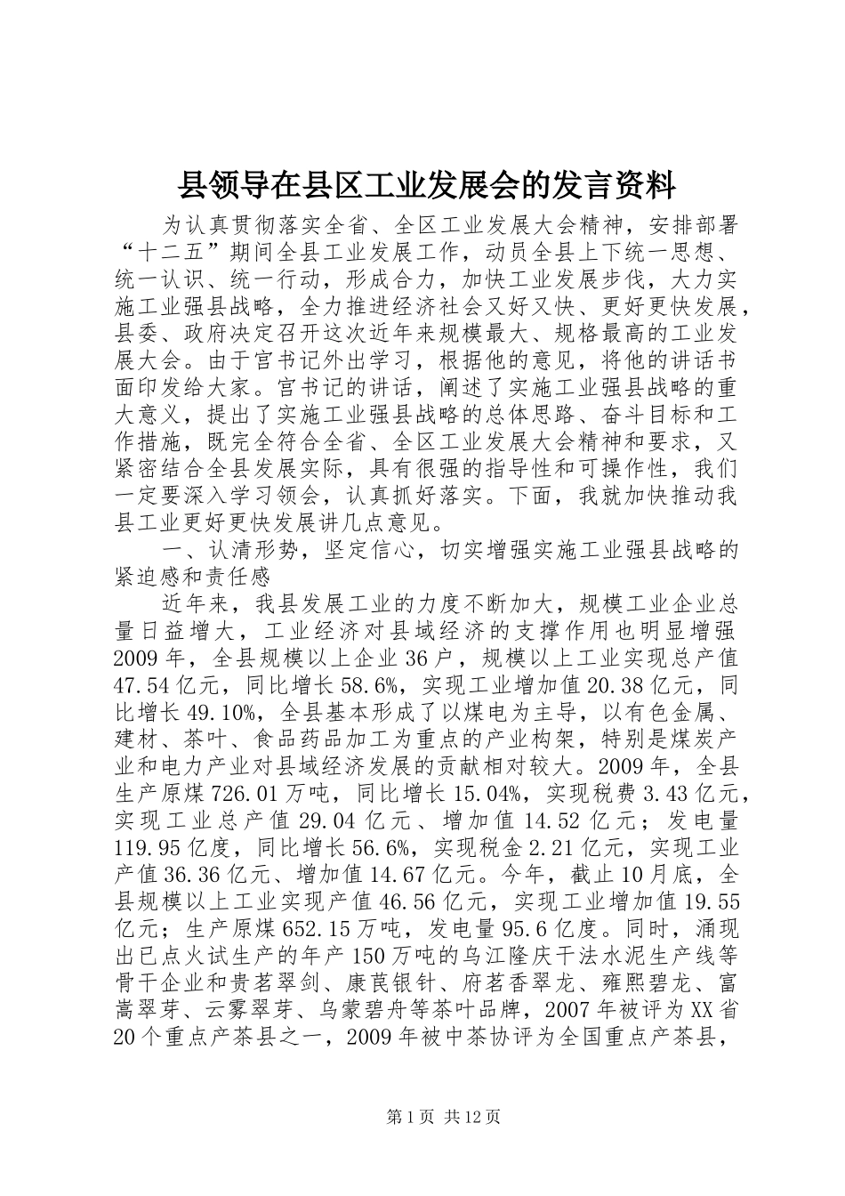 县领导在县区工业发展会的发言稿资料_第1页