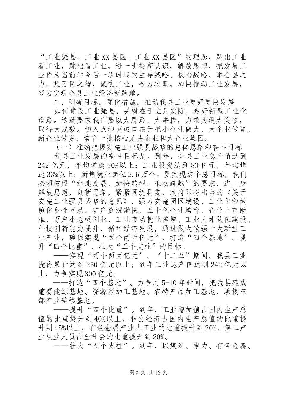 县领导在县区工业发展会的发言稿资料_第3页