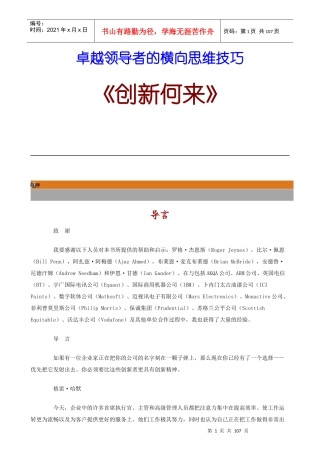 卓越领导者的横向思维技巧