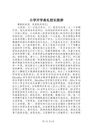 小学开学典礼校长演讲致辞