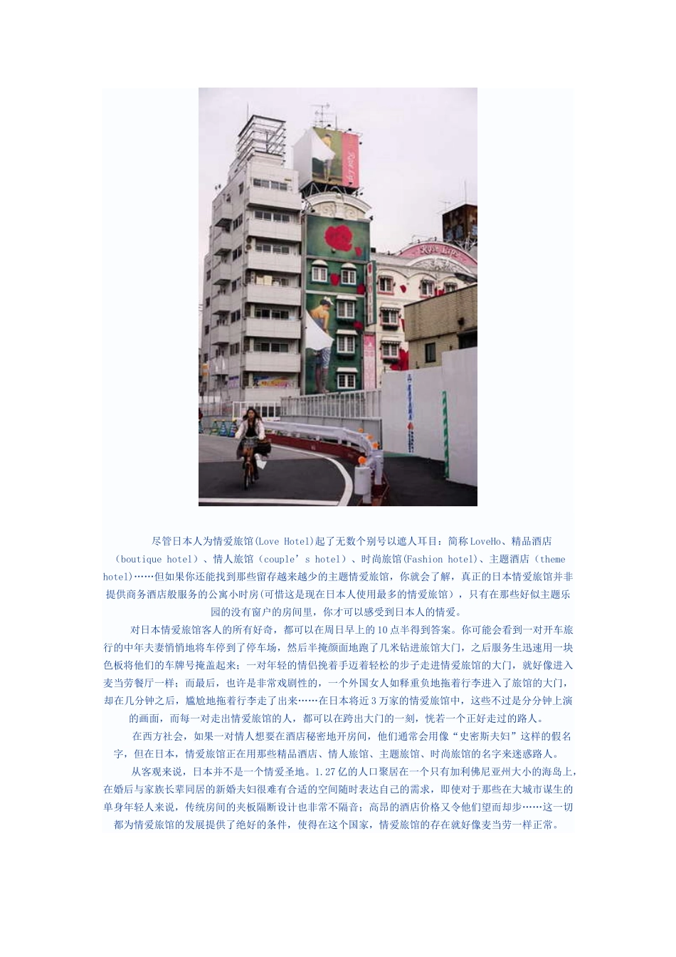 带你了解日本情爱酒店文化_第1页