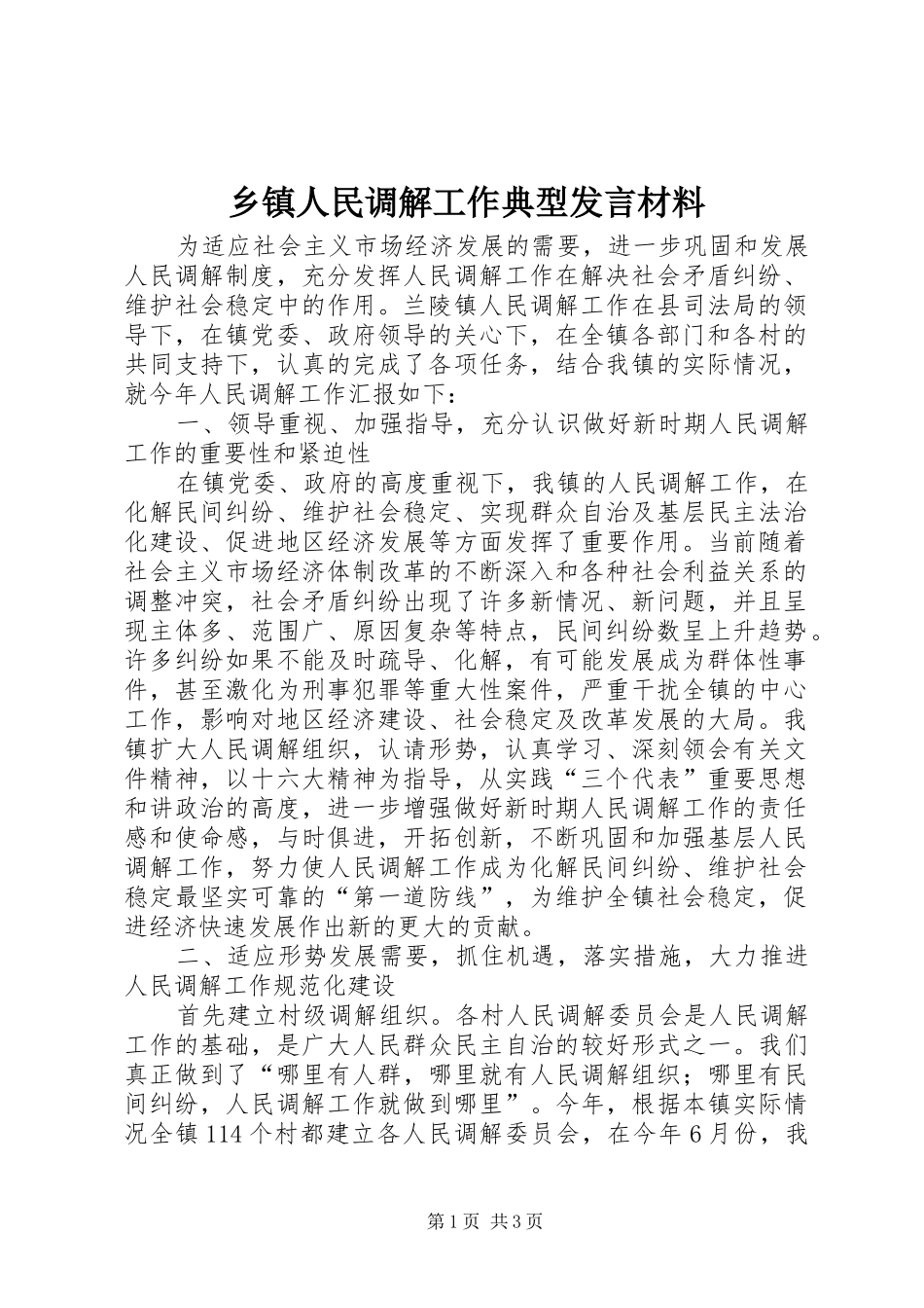 乡镇人民调解工作典型发言材料提纲_第1页