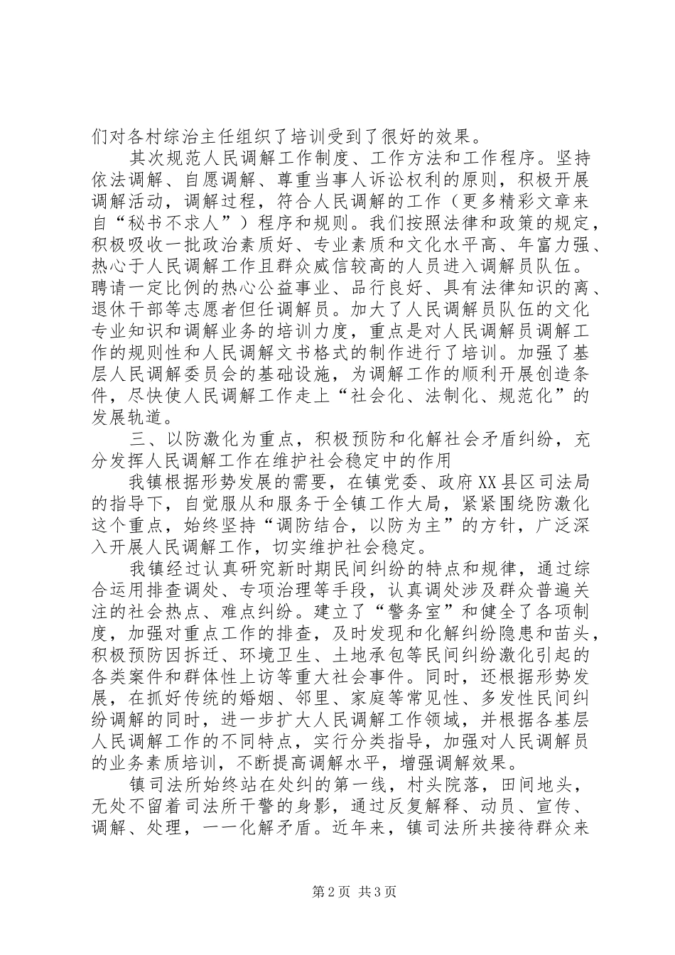 乡镇人民调解工作典型发言材料提纲_第2页