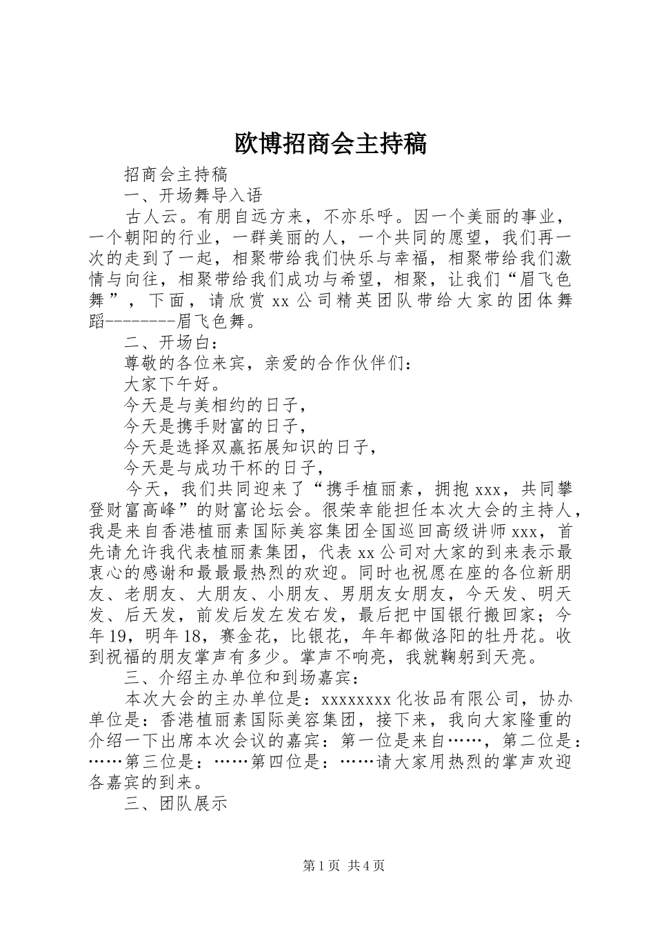 欧博招商会主持词(5)_第1页