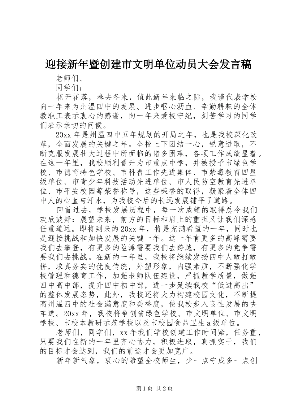 迎接新年暨创建市文明单位动员大会发言_第1页