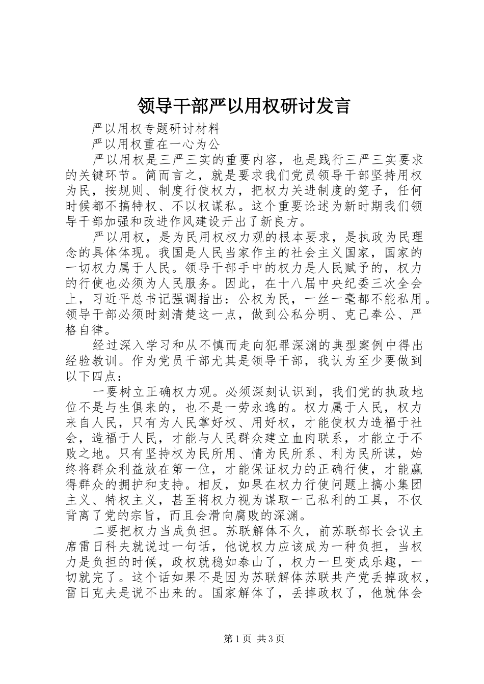 领导干部严以用权研讨发言稿_第1页