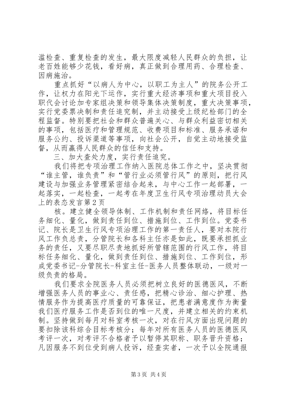 在年度卫生行风专项治理动员大会上的表态发言稿_第3页