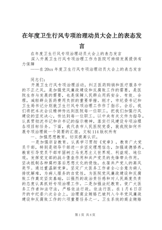 在年度卫生行风专项治理动员大会上的表态发言稿