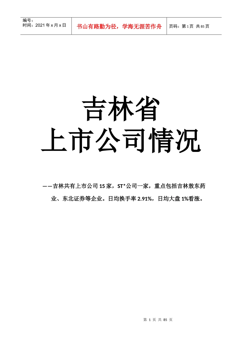 吉林上市公司情况_第1页