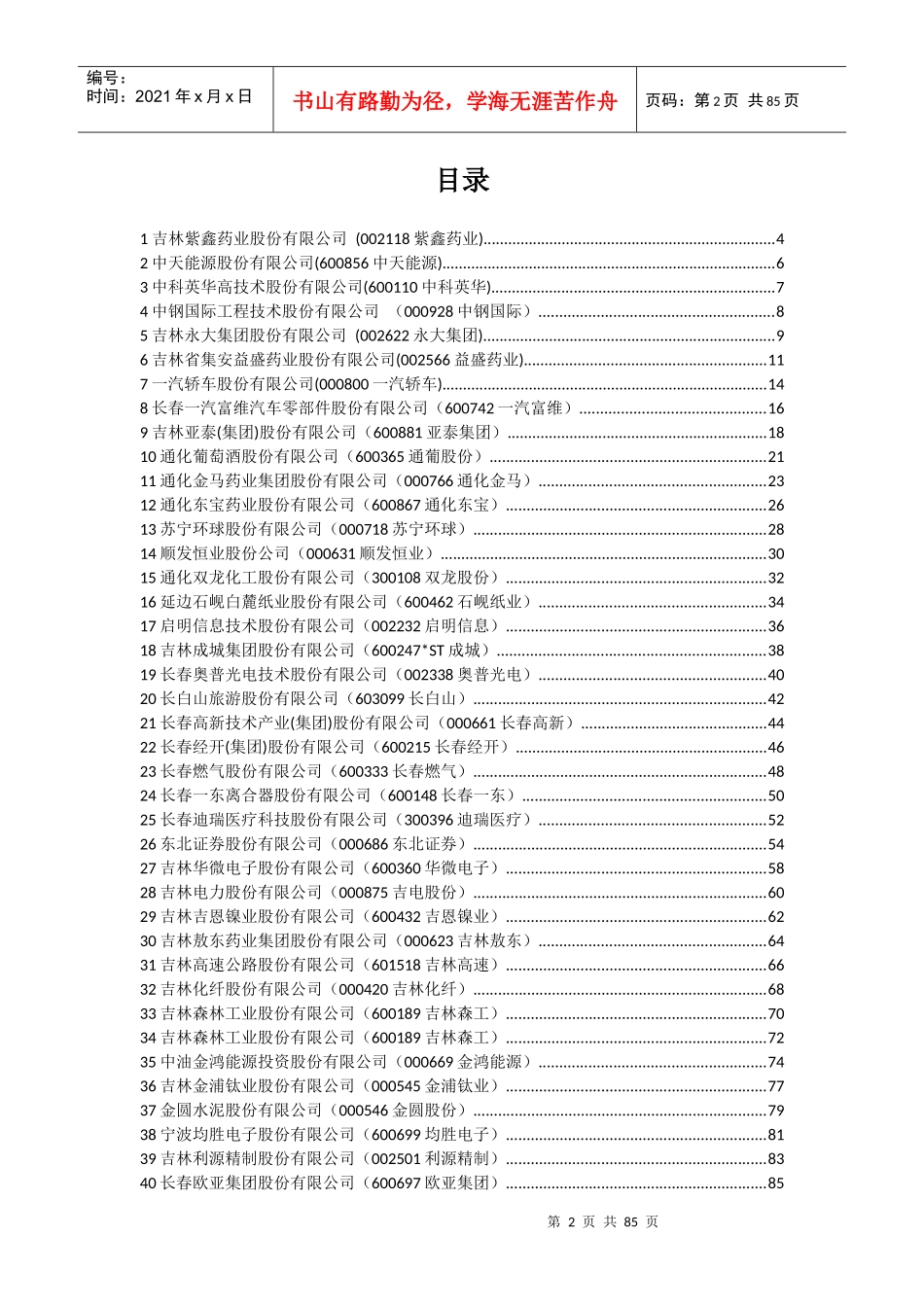 吉林上市公司情况_第2页