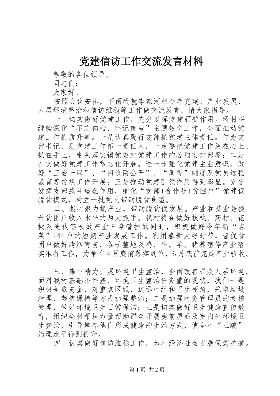 党建信访工作交流发言材料提纲_第1页