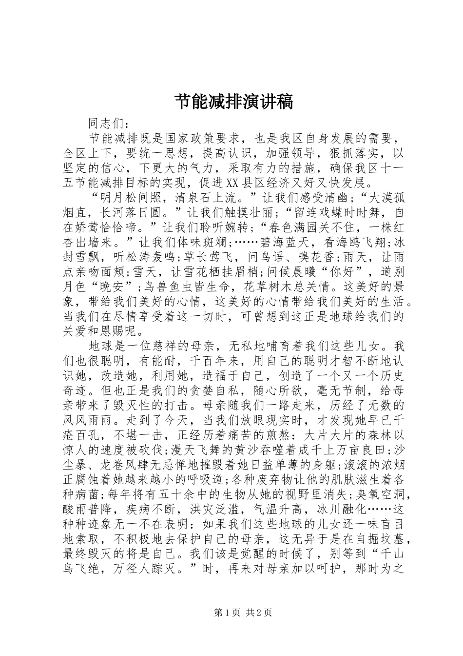 节能减排演演讲稿(8)_第1页