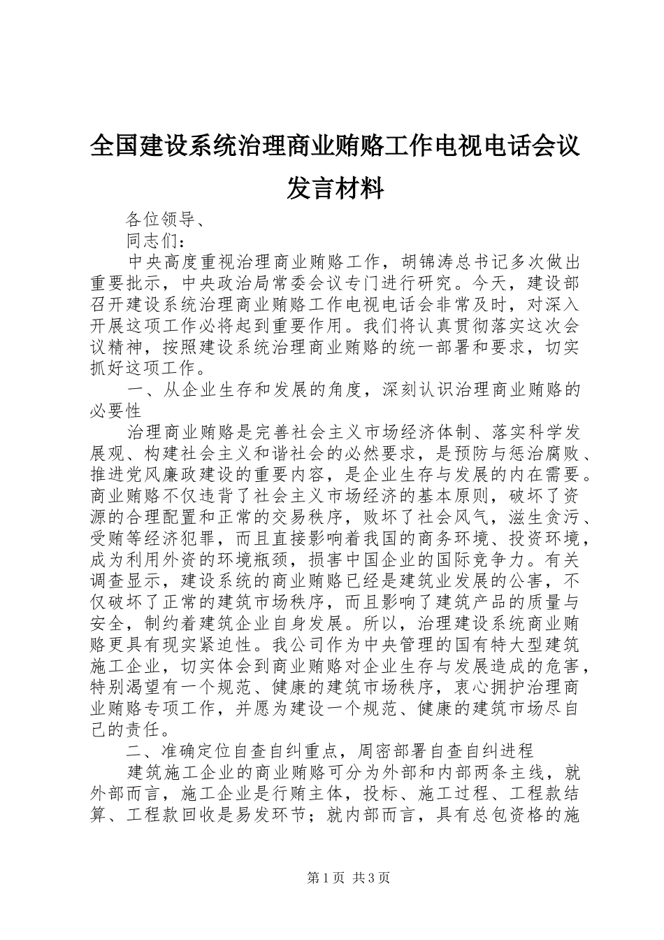 全国建设系统治理商业贿赂工作电视电话会议发言材料提纲_第1页