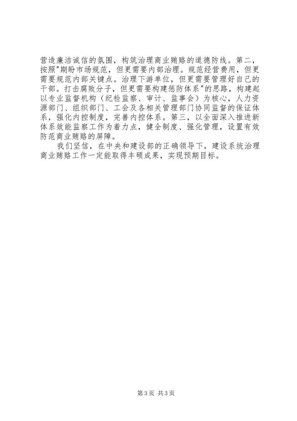 全国建设系统治理商业贿赂工作电视电话会议发言材料提纲_第3页
