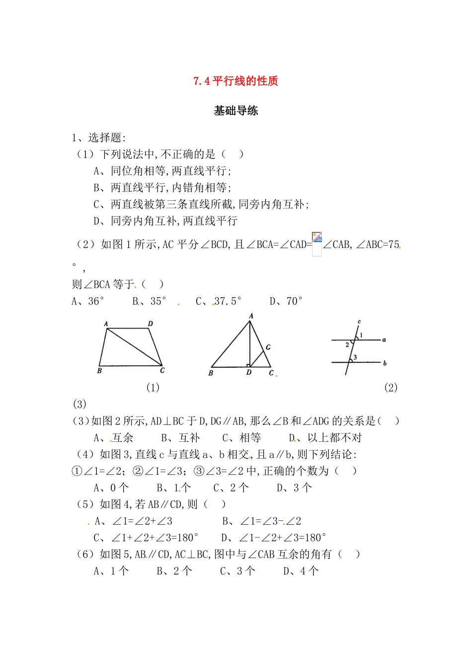 平行线的性质测试练习题_第1页