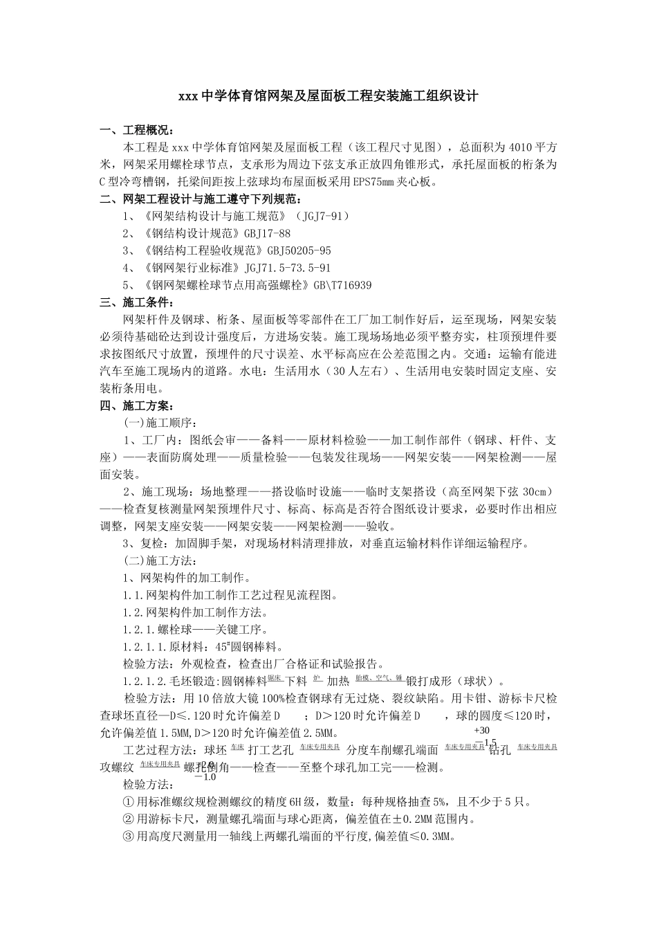 广州市花卉博览园展厅网架工程施工组织设计_第1页