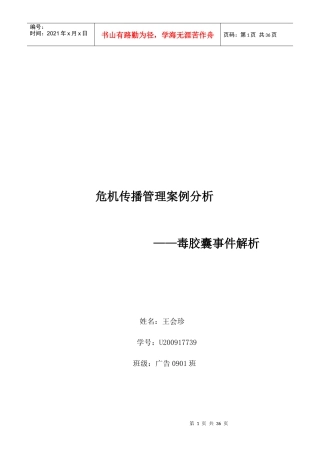 危机传播管理案例分析毒胶囊事件解析