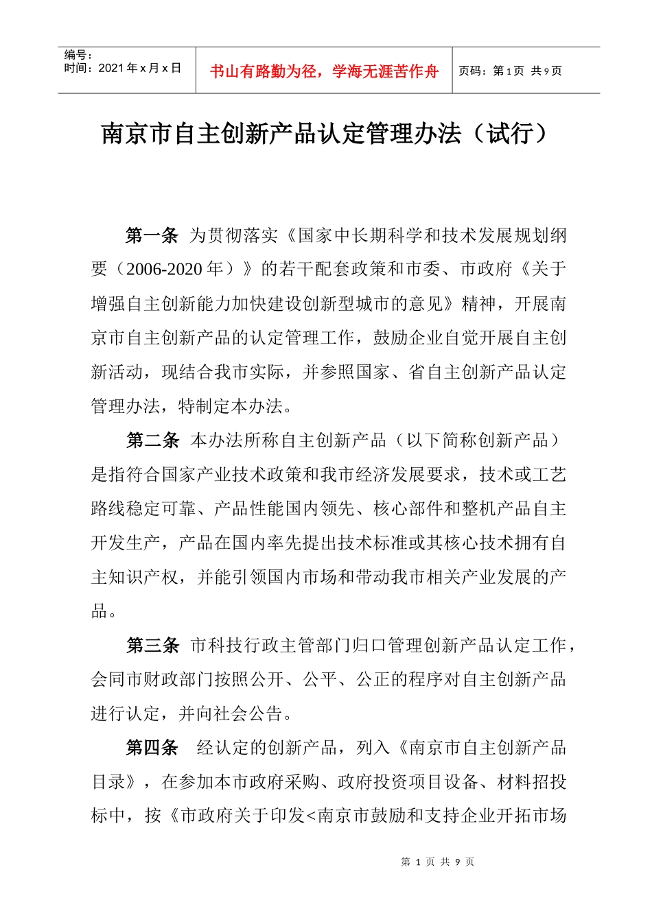 南京市自主创新产品认定管理办法(试行)_第1页