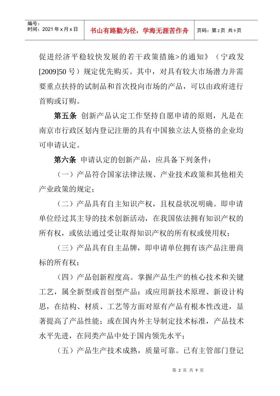 南京市自主创新产品认定管理办法(试行)_第2页