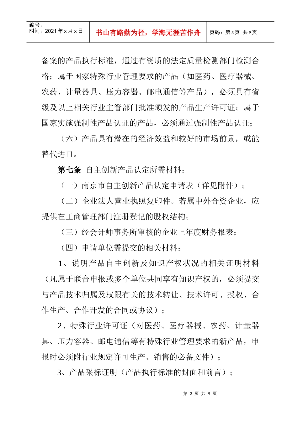 南京市自主创新产品认定管理办法(试行)_第3页