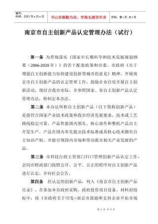 南京市自主创新产品认定管理办法(试行)