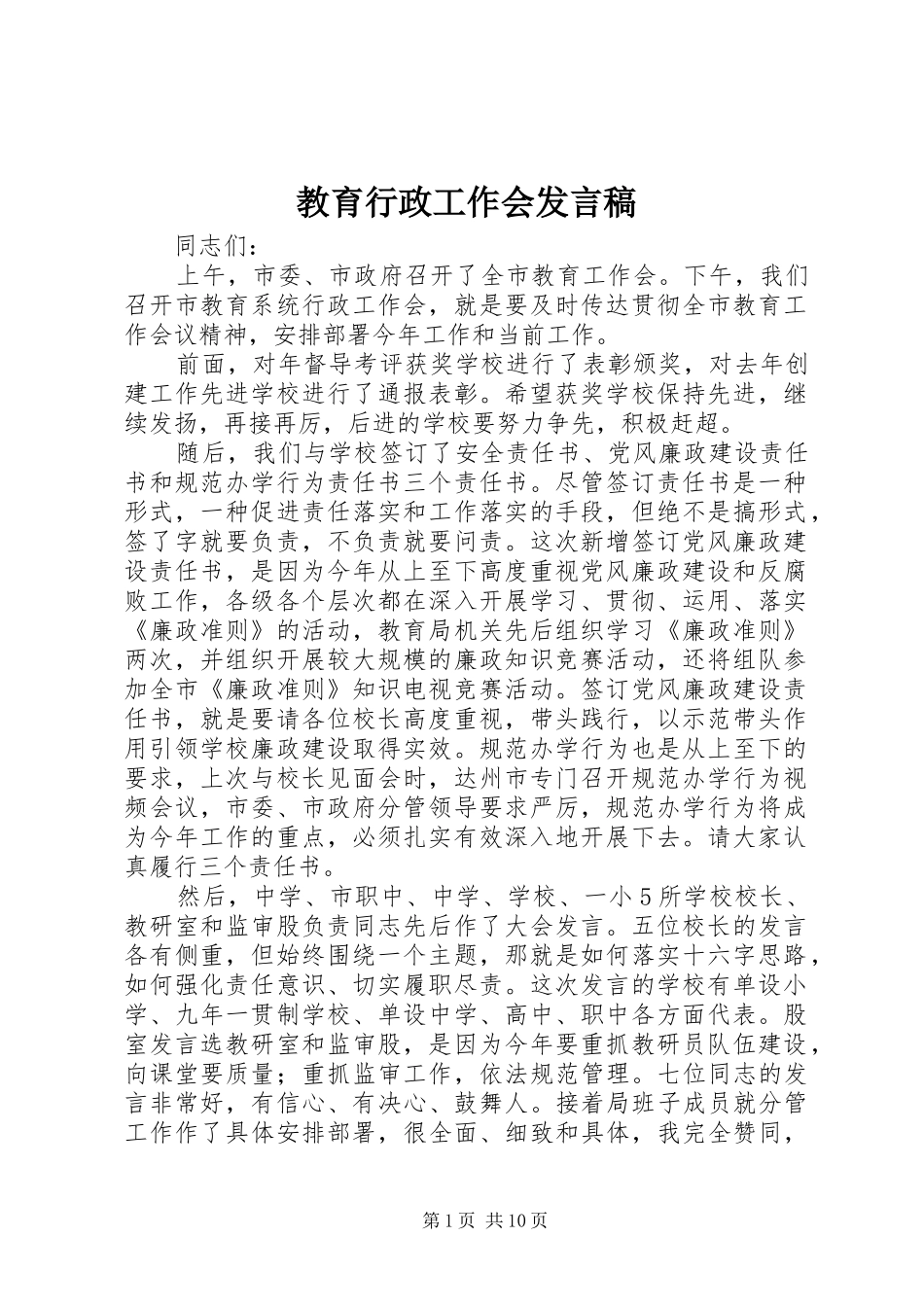 教育行政工作会发言_第1页