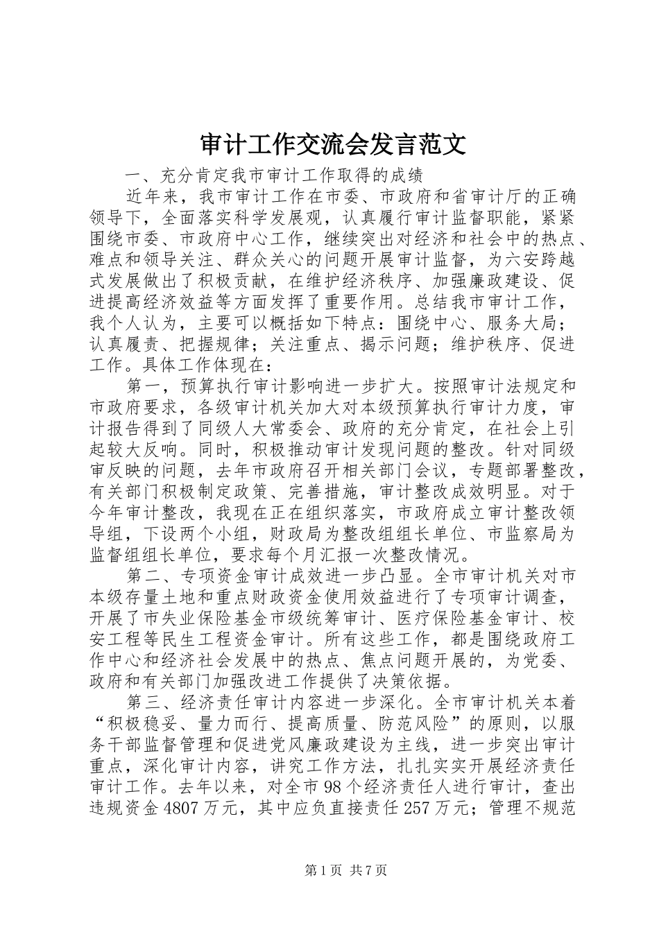 审计工作交流会发言稿范文_第1页