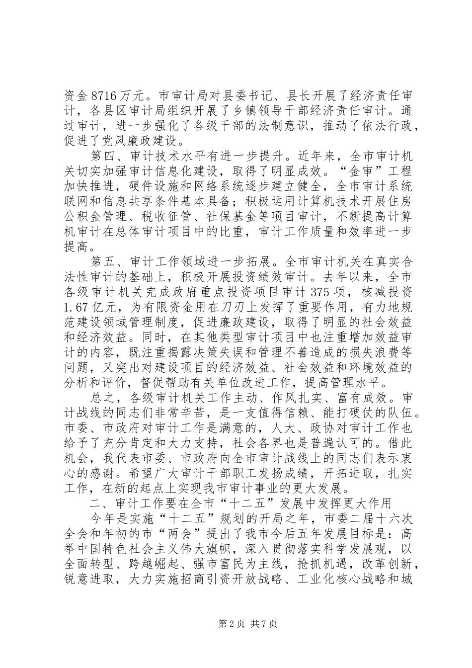审计工作交流会发言稿范文_第2页