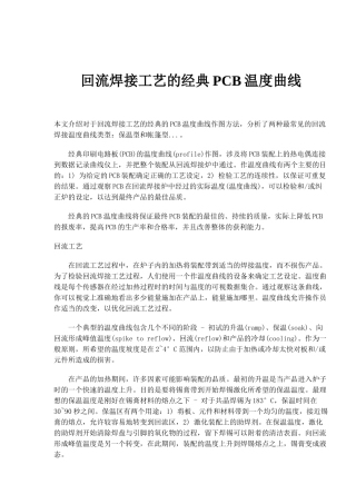 回流焊接工艺的PCB温度曲线知识