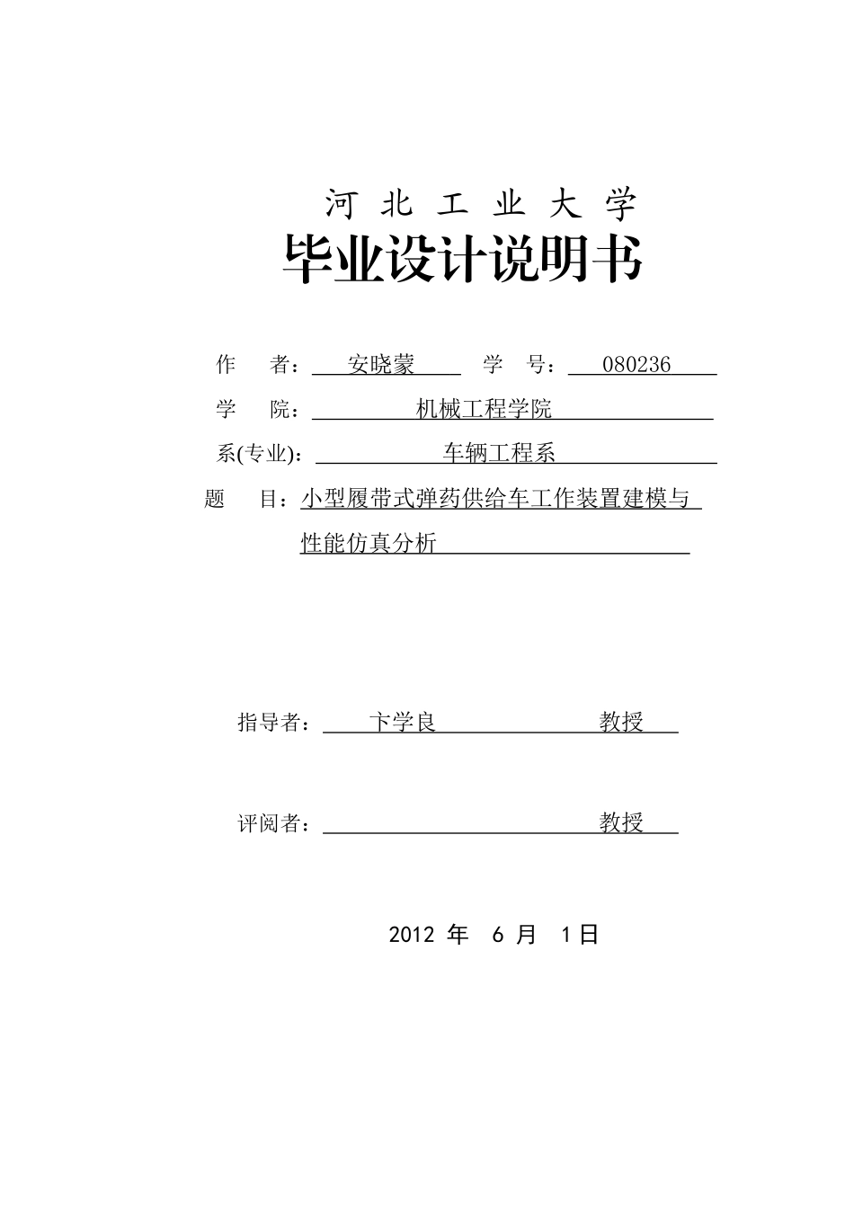 安晓蒙_小型履带式弹药供给车工作装置建模与性能仿真分_第1页
