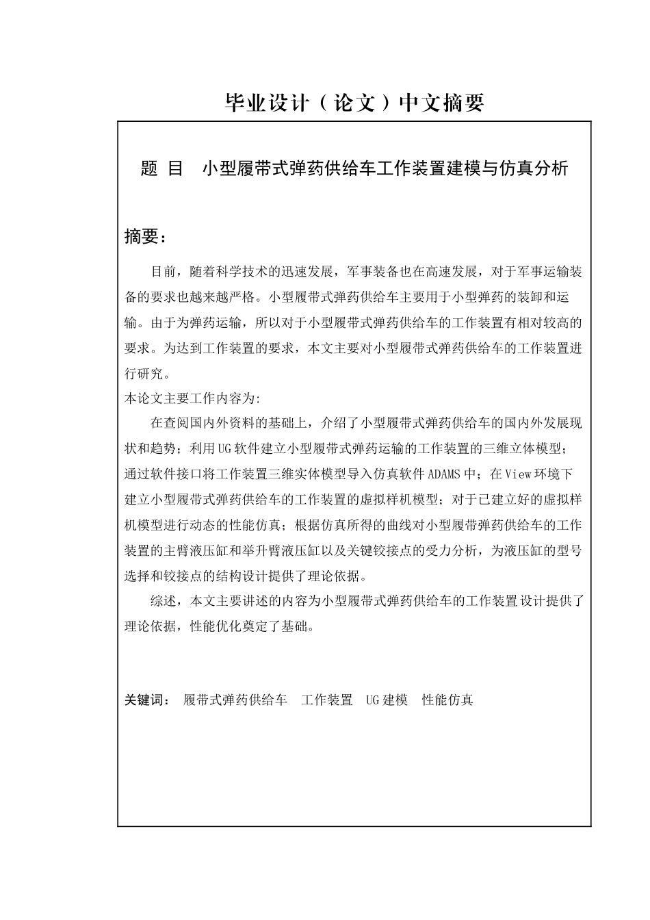 安晓蒙_小型履带式弹药供给车工作装置建模与性能仿真分_第2页
