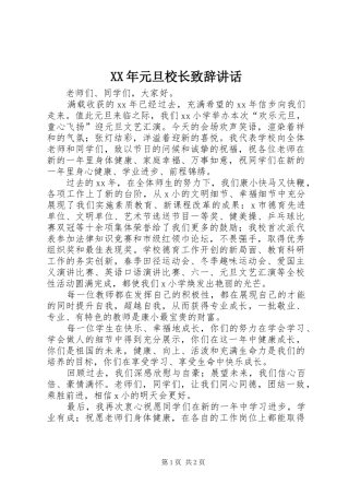 XX年元旦校长演讲致辞讲话