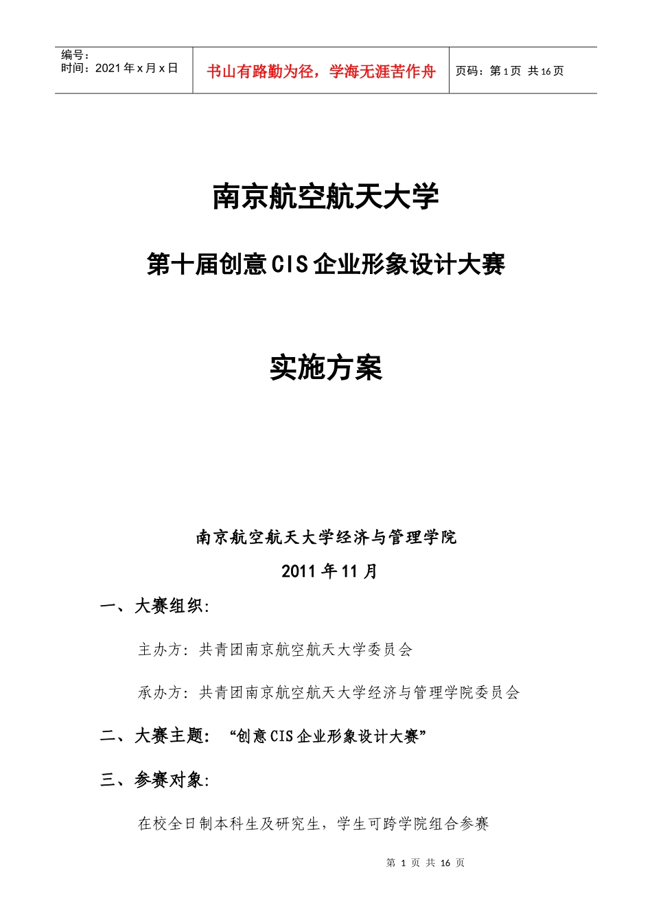 南航第十届CIS比赛的方案_第1页