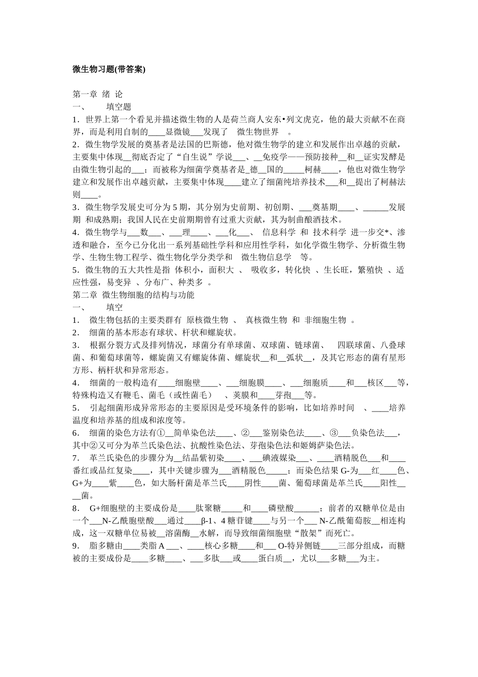 工业微生物学_赵伟春_微生物习题带答案_第1页