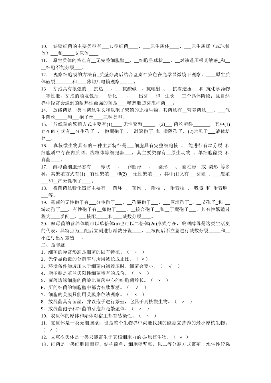 工业微生物学_赵伟春_微生物习题带答案_第2页