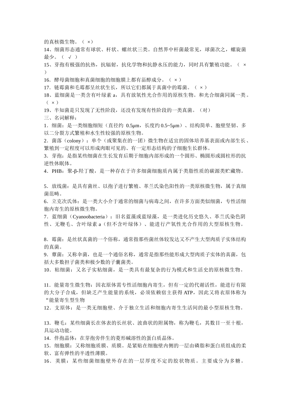 工业微生物学_赵伟春_微生物习题带答案_第3页