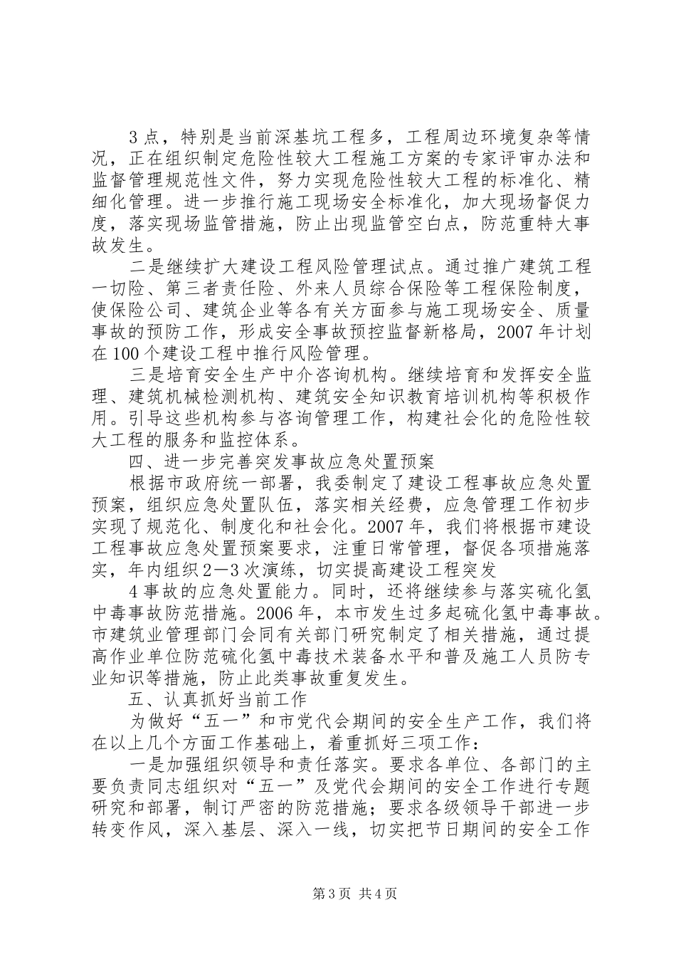 在安委会全体会议上的发言提纲材料初稿上海安监局_第3页