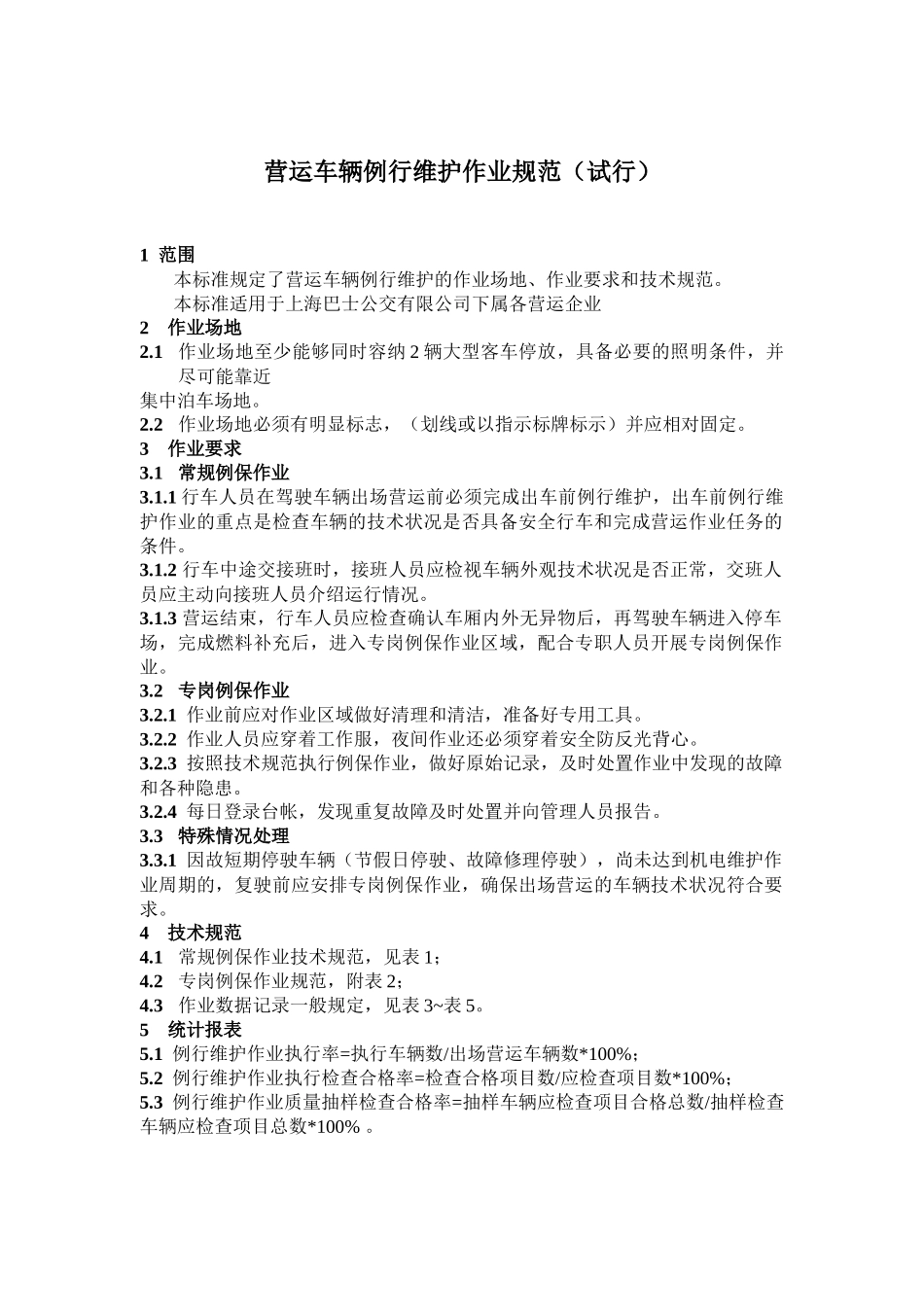 大客车例行保养作业规范_第1页