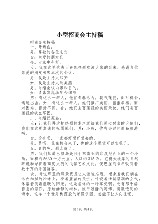 小型招商会主持词